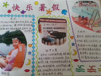 三年级快乐暑假手抄报版面设计图5