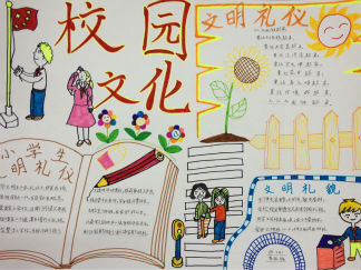 校园文化手抄报版面设计图