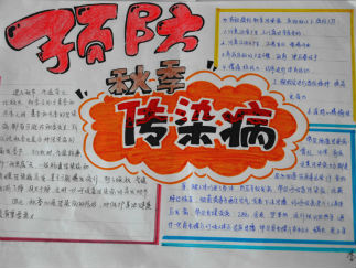 预防秋季传染病手抄报版面设计图6