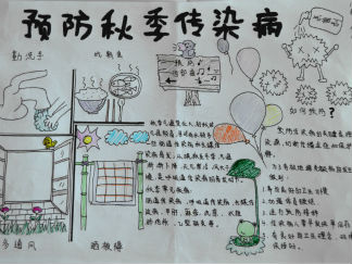 预防秋季传染病手抄报版面设计图5