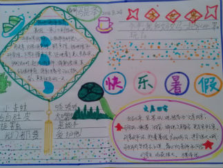 三年级快乐暑假手抄报版面设计图