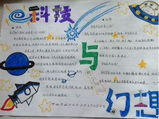 科技与幻想手抄报版面设计图