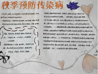 小学生秋季预防传染手抄报病版面设计图