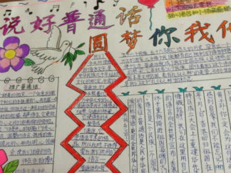 说好普通话圆梦你我他手抄报版面设计图3