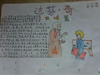 小学三年级达芬.奇手抄报版面设计图