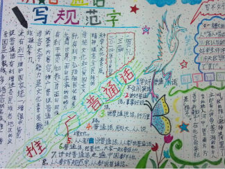 推广普通话手抄报版面设计图6