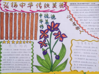 弘扬中华传统美德手抄报版面设计图