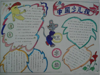 中国少儿手抄报版面设计图