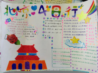 北京4日行手抄报版面设计图