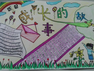 成长的故事手抄报版面设计图