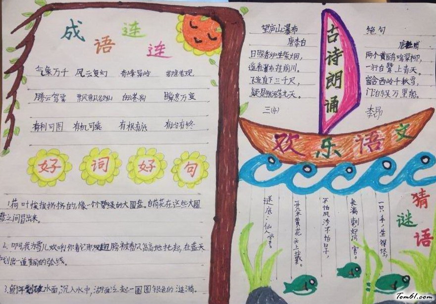 欢乐语文手抄报版面设计图图片1