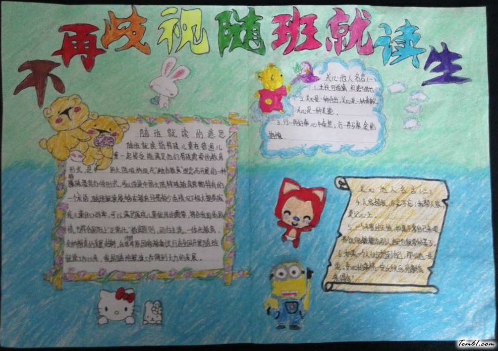 不再歧视随班就读生手抄报版面设计图图片1