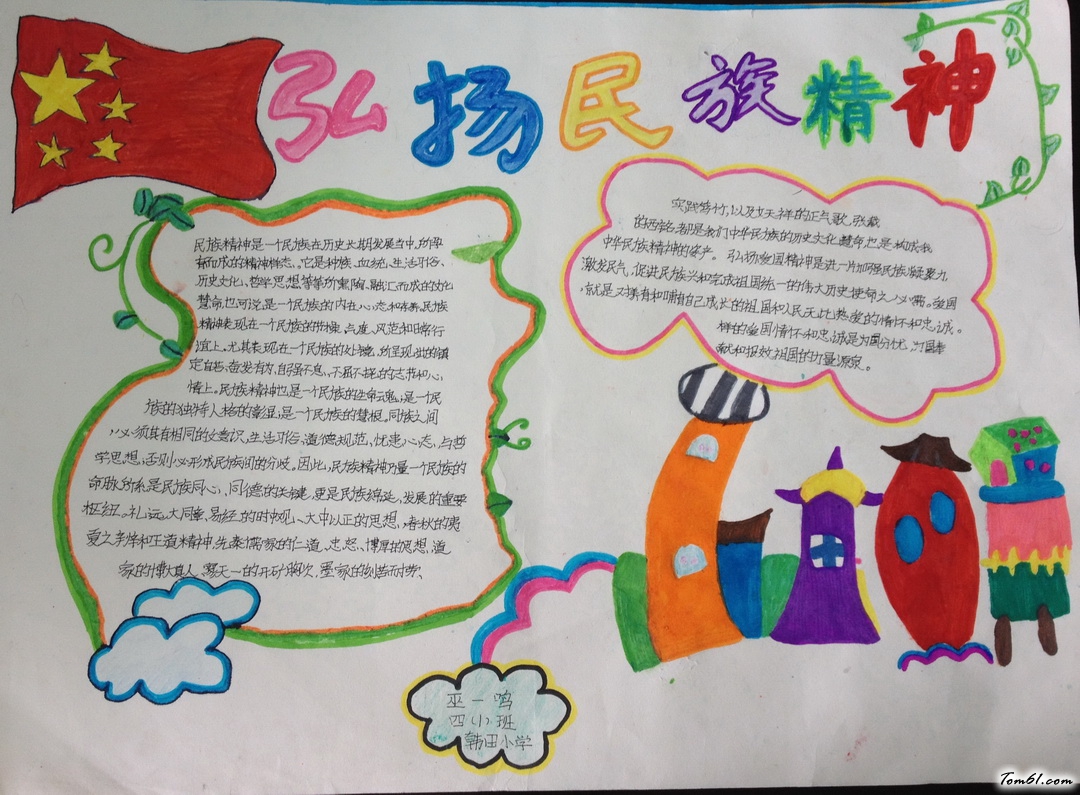 弘扬民族精神手抄报版面设计图图片1