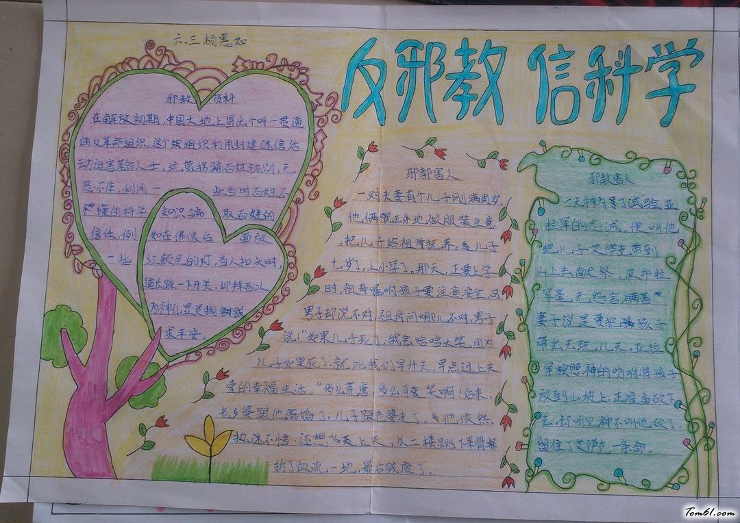 反邪教信科学手抄报版面设计图图片1