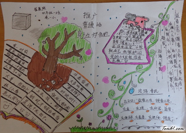 推广普通话手抄报图片1