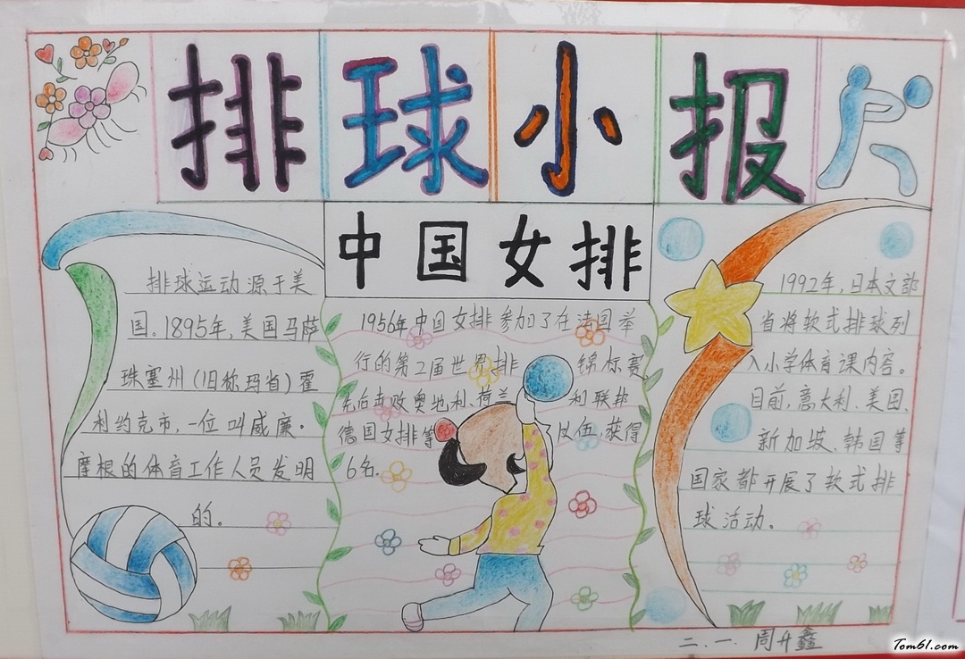二年级排球小报版面设计图图片1