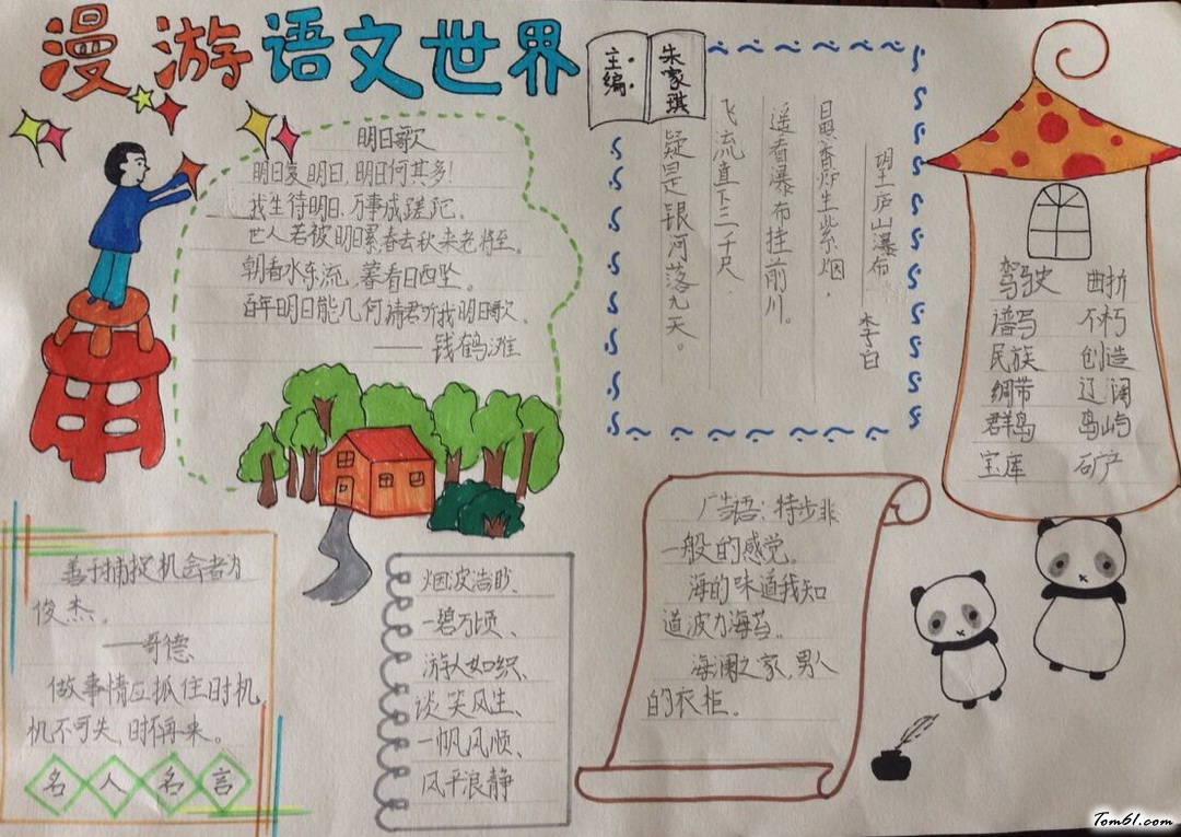 漫游语文世界手抄报版面设计图图片1