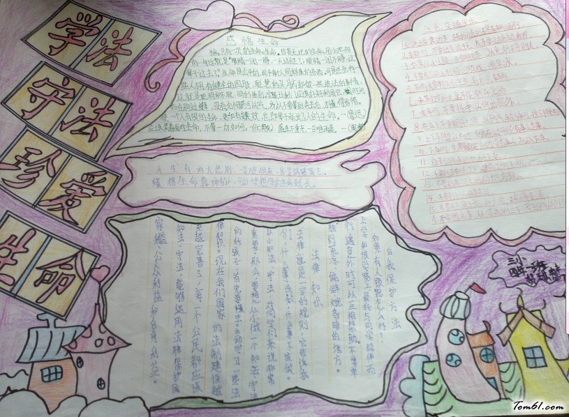 学法守法珍惜生命手抄报设计图4图片1