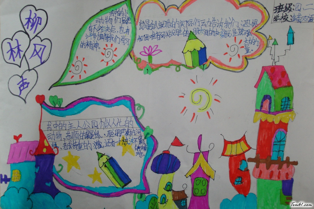 柳林风声手抄报版面设计图2图片1