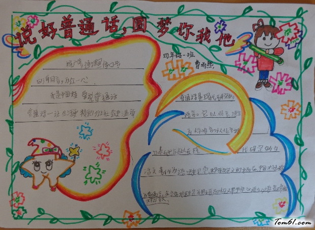 四年级说好普通话圆梦你我他手抄报版面设计图2图片1