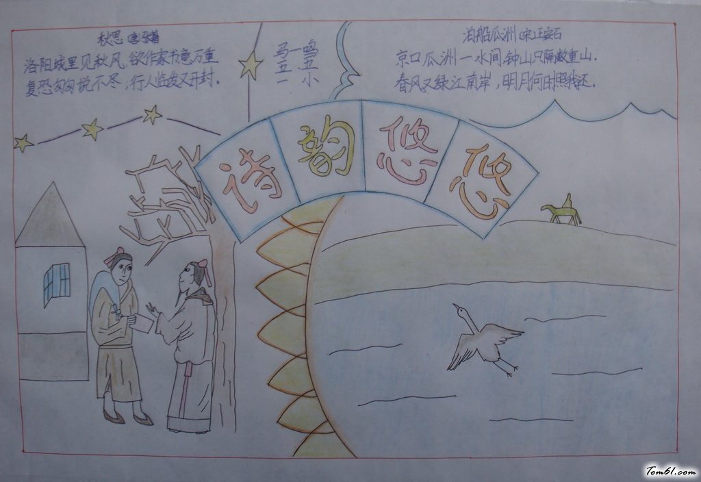 小学生诗韵手抄报版面设计图4图片1