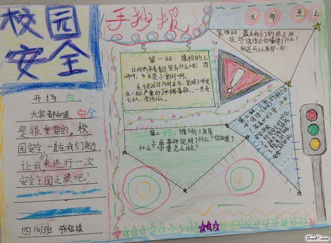 校园安全手抄报版面设计图3图片1