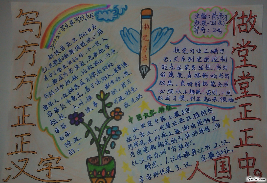 写方方正正汉字做堂堂正正中国人手抄报版面设计图图片1