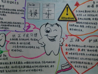 爱牙护牙之换牙手抄报版面设计图