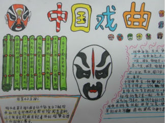 中国戏曲手抄报版面设计图