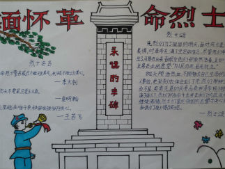 缅怀革命烈士手抄报版面设计图5