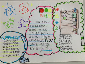 校园安全手抄报版面设计图
