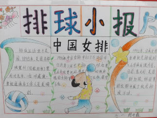 二年级排球小报版面设计图