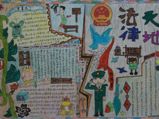 小学六年级法律天地手抄报版面设计图