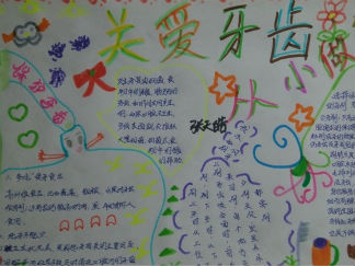 关爱牙齿从小做起手抄报版面设计图