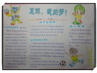 足球我的梦想手抄报版面设计图