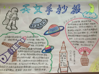 初中天文手抄报版面设计图