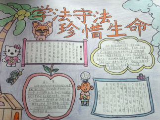 学法守法珍惜生命手抄报版面设计图