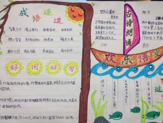 欢乐语文手抄报版面设计图
