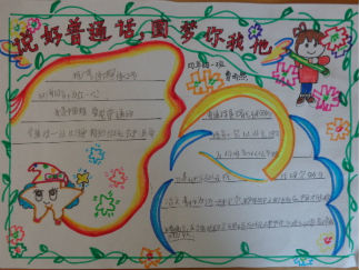 四年级说好普通话圆梦你我他手抄报版面设