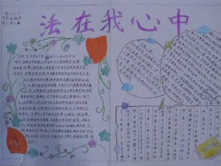 法在心中手抄报版面设计图