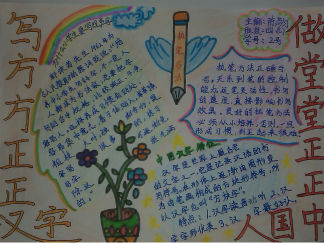 写方方正正汉字做堂堂正正中国人手抄报版