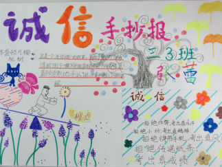 小学六年级诚信手抄报版面设计图2