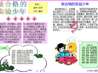 做合格的实验少年电子手抄报版面设计图