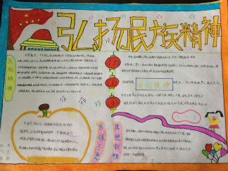 弘扬民族精神手抄报版面设计图2
