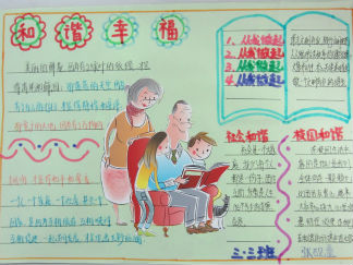 和谐幸福手抄报版面设计图