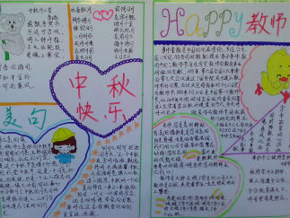 中秋节与教师节手抄报版面设计图3