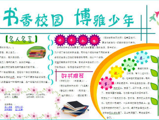 书香校园博雅少年电子手抄报版面设计图