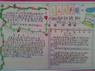 名人故事手抄报版面设计图18