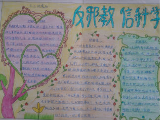 反邪教信科学手抄报版面设计图