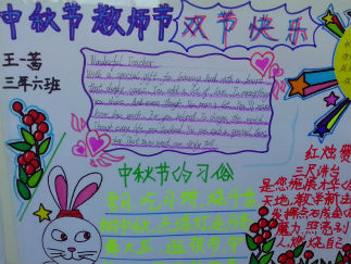 中秋节与教师节手抄报版面设计图4